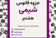جزوه فانوس شیمی هشتم