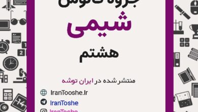 جزوه فانوس شیمی هشتم