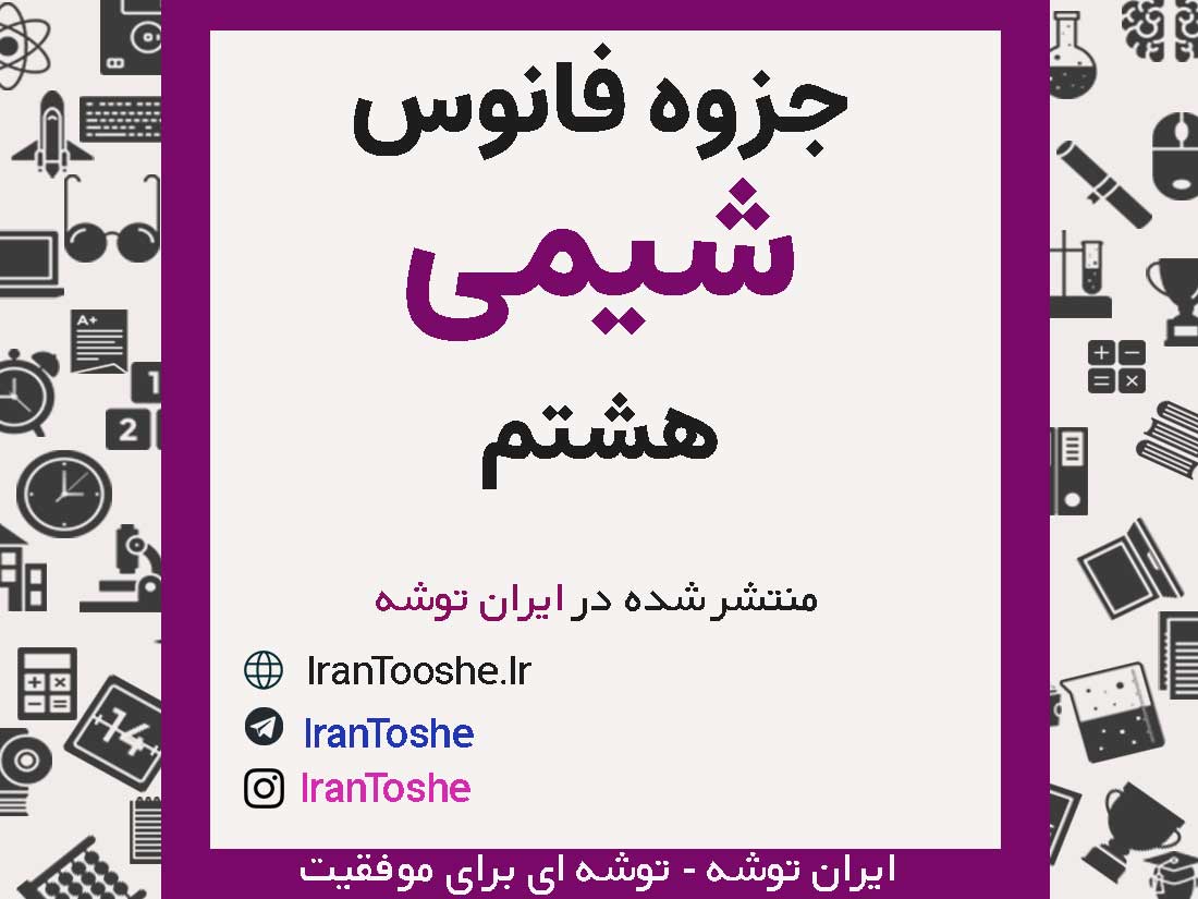 جزوه فانوس شیمی هشتم