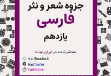 جزوه معنی شعر و نثر فارسی یازدهم