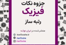 جزوه نکات مهم و میانبر رتبه ساز فیزیک