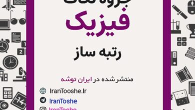جزوه نکات مهم و میانبر رتبه ساز فیزیک