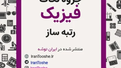 جزوه نکات مهم و میانبر رتبه ساز فیزیک