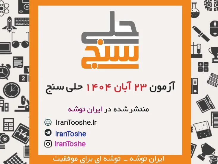 آزمون 23 آبان 1404 حلی سنج + پاسخنامه + کلید آزمون