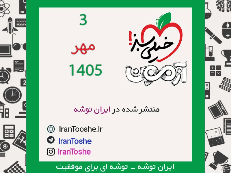 آزمون 3 مهر 1405 خیلی سبز + پاسخنامه و کلید