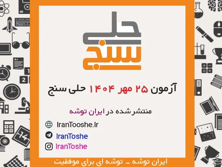 آزمون 25 مهر 1404 حلی سنج + پاسخنامه + کلید آزمون