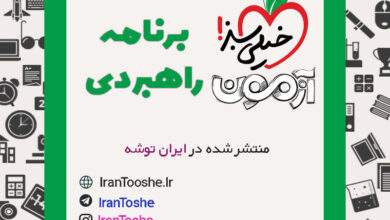 برنامه راهبردی آزمون های خیلی سبز