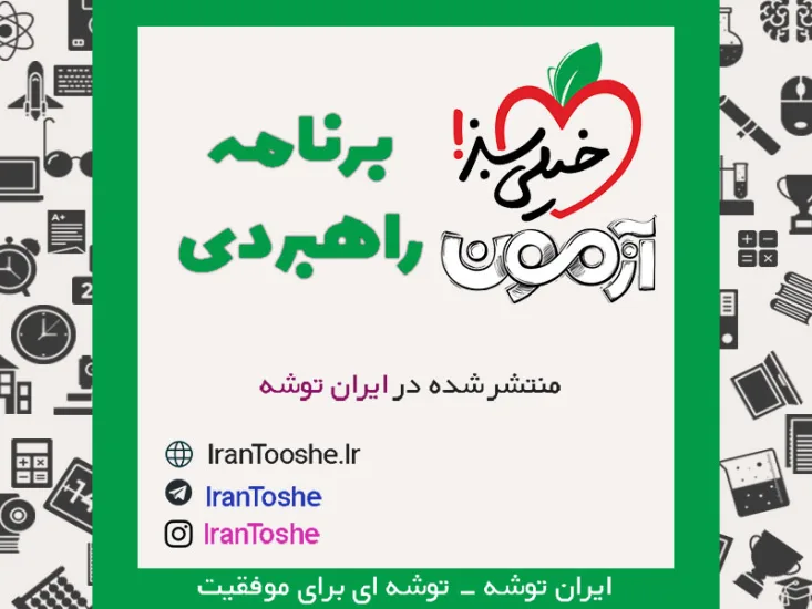 برنامه راهبردی آزمون های خیلی سبز
