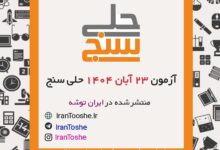 آزمون 23 آبان 1404 حلی سنج + پاسخنامه + کلید آزمون