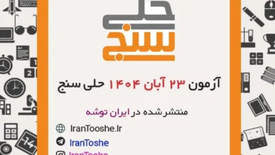 آزمون 23 آبان 1404 حلی سنج + پاسخنامه + کلید آزمون