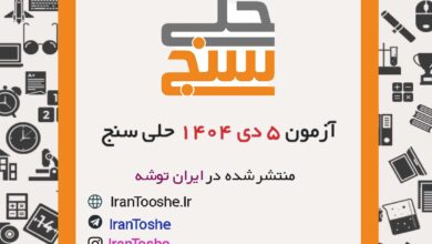 آزمون 5 دی 1404 حلی سنج + پاسخنامه + کلید آزمون