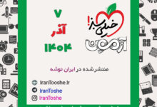 آزمون 7 آذر 1404 خیلی سبز + پاسخنامه + کلید