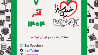 آزمون 7 آذر 1404 خیلی سبز + پاسخنامه + کلید