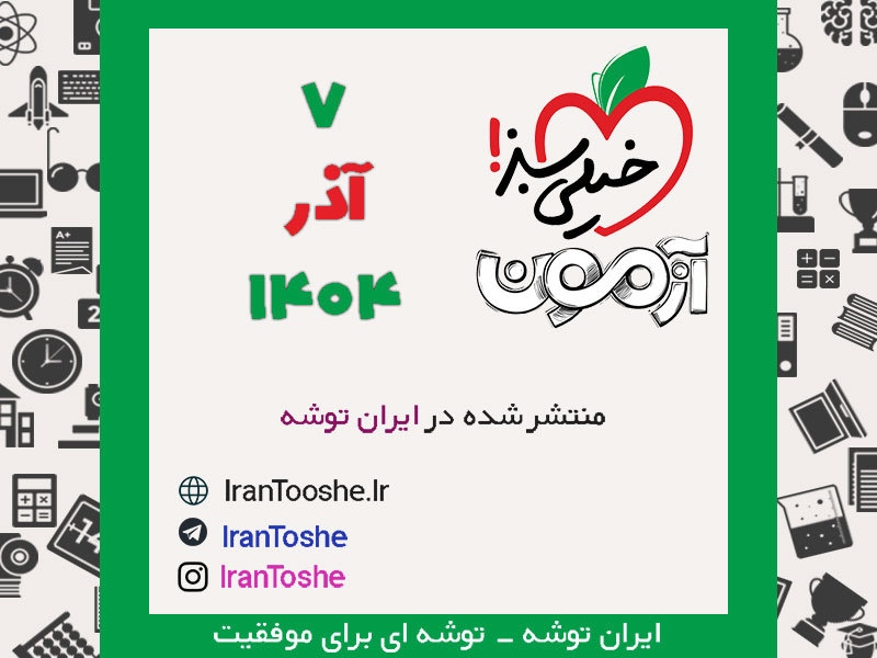 آزمون 7 آذر 1404 خیلی سبز + پاسخنامه + کلید