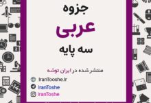 جزوه جامع عربی سه پایه