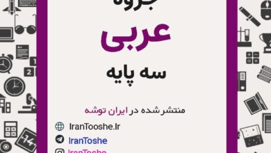 جزوه جامع عربی سه پایه