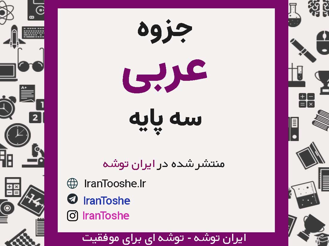 جزوه جامع عربی سه پایه