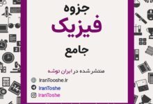 جزوه فیزیک جامع