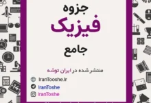 جزوه فیزیک جامع