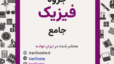 جزوه فیزیک جامع