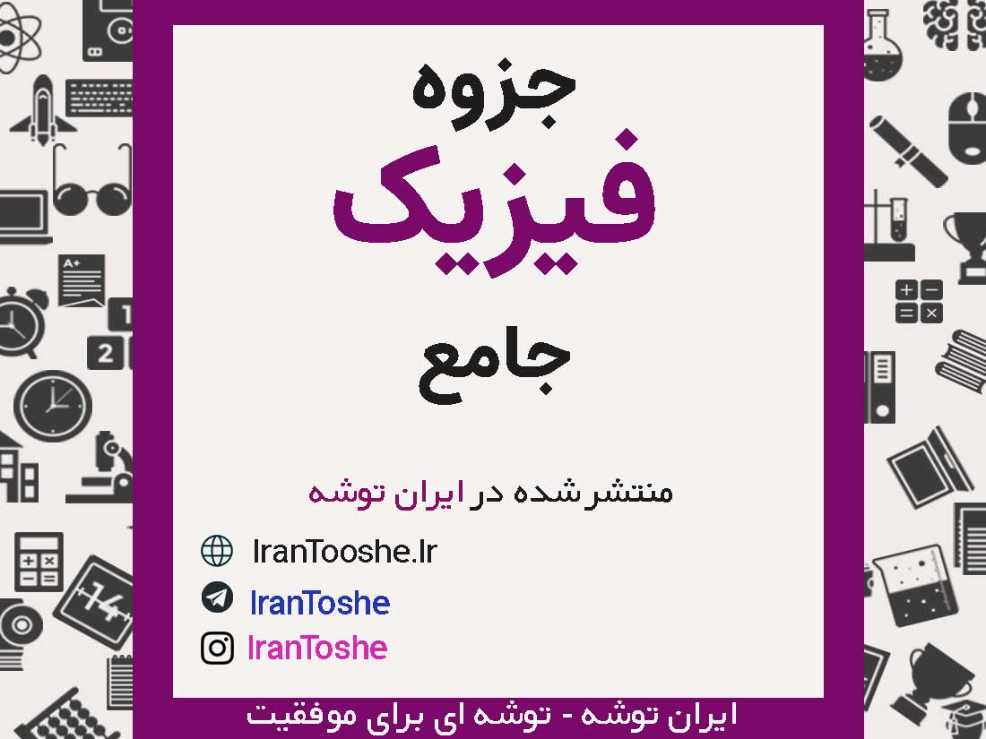 جزوه فیزیک جامع