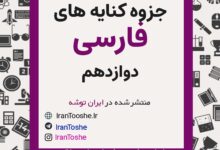 جزوه کنایه فارسی دوازدهم