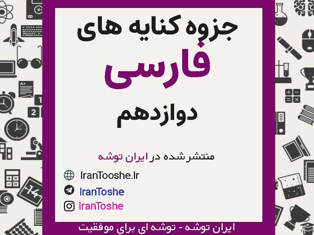 جزوه کنایه فارسی دوازدهم