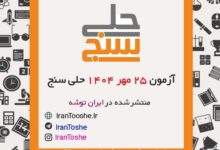 آزمون 25 مهر 1404 حلی سنج + پاسخنامه + کلید آزمون