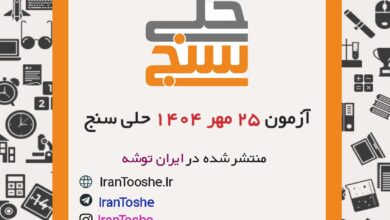 آزمون 25 مهر 1404 حلی سنج + پاسخنامه + کلید آزمون