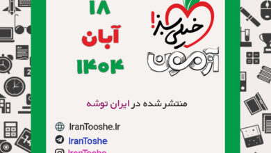 آزمون 18 آبان 1404 خیلی سبز + پاسخنامه + کلید