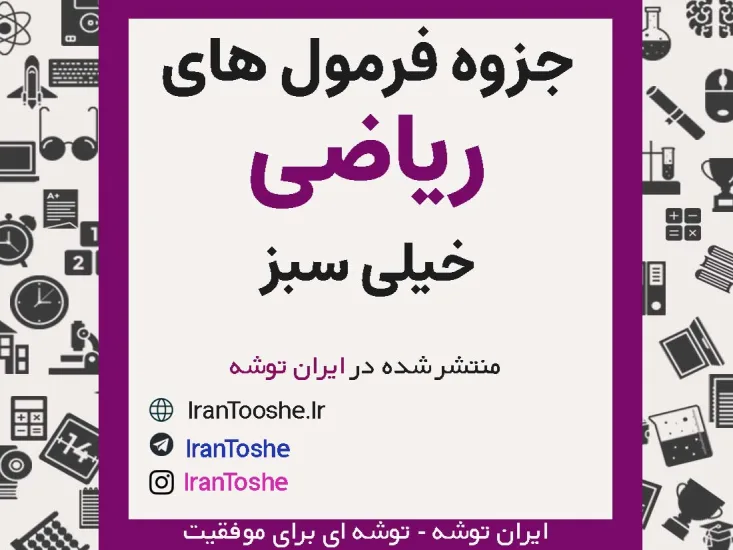 جزوه نکات و فرمول های مهم ریاضی خیلی سبز
