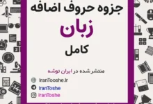جزوه کامل حروف اضافه زبان انگلیسی