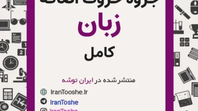 جزوه کامل حروف اضافه زبان انگلیسی