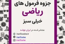 جزوه نکات و فرمول های مهم ریاضی خیلی سبز