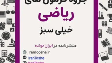 جزوه نکات و فرمول های مهم ریاضی خیلی سبز