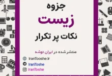 جزوه نکات پرتکرار زیست