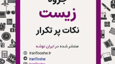 جزوه نکات پرتکرار زیست