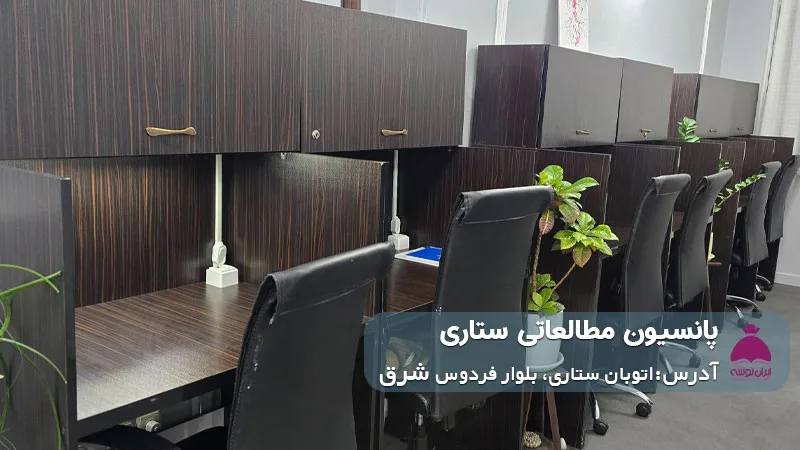 پانسیون مطالعاتی ستاری (دخترانه)