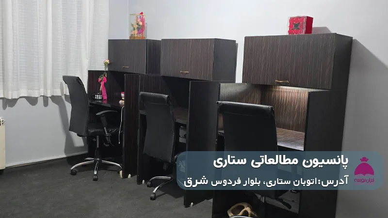 پانسیون مطالعاتی ستاری (دخترانه)