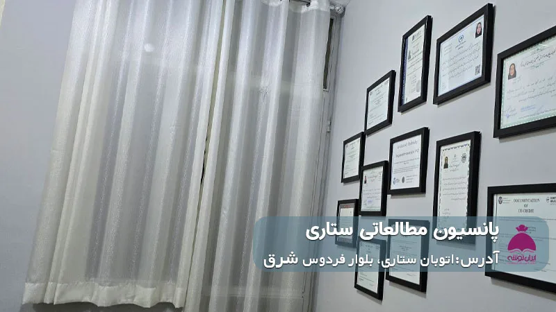 پانسیون مطالعاتی ستاری (دخترانه)