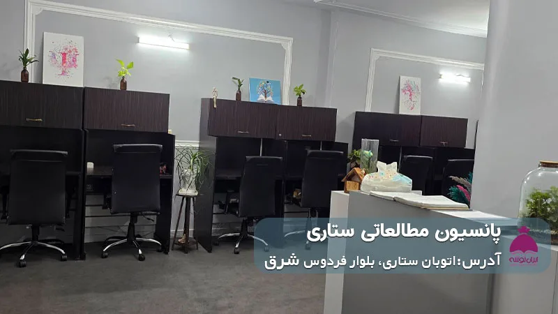 پانسیون مطالعاتی ستاری (دخترانه)
