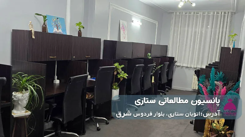 پانسیون مطالعاتی ستاری (دخترانه)
