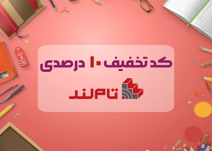 کد تخفیف 10 درصدی تاملند