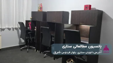 پانسیون مطالعاتی ستاری (دخترانه)