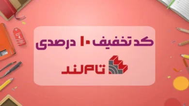 کد تخفیف 10 درصدی تاملند