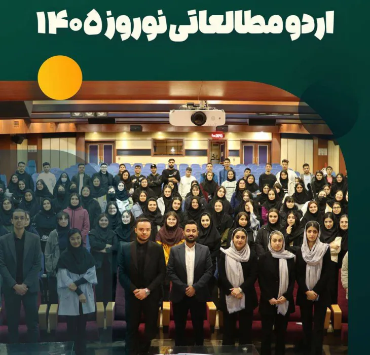 اردو نوروزی دانشگاه شهید بهشتی تهران (دخترانه/پسرانه)