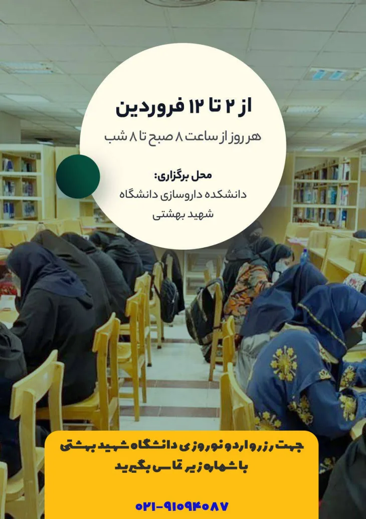 اردو نوروزی دانشگاه شهید بهشتی تهران (دخترانه/پسرانه)