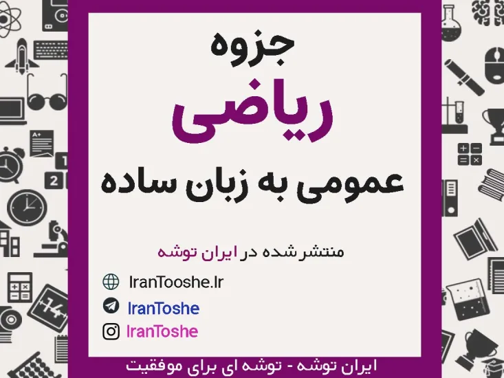 جزوه ریاضی عمومی به زبان ساده