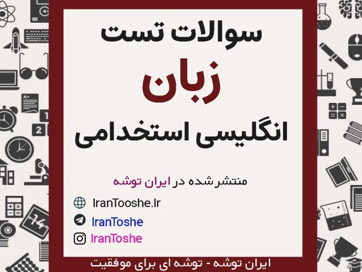دانلود رایگان نمونه سوالات زبان انگلیسی استخدامی
