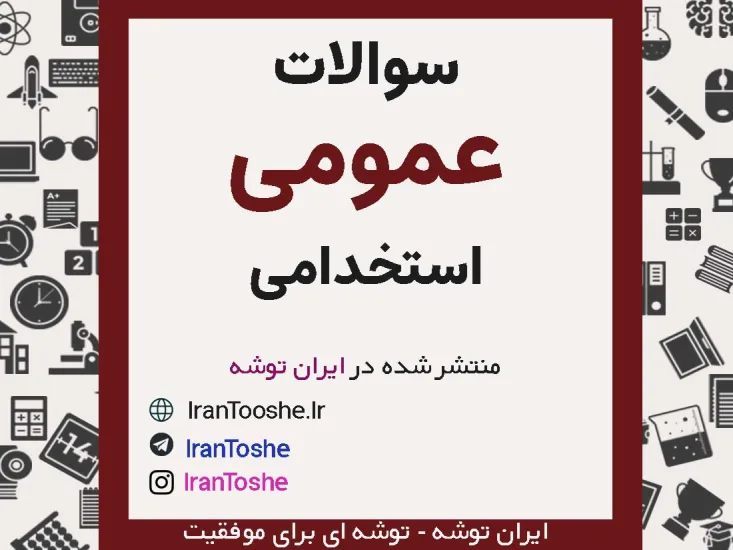 دانلود رایگان سوالات عمومی استخدامی